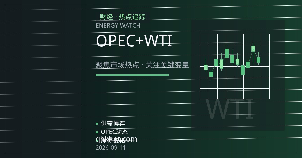 原油期货行情速递：OPEC+增产与库存压力下WTI与布伦特近月合约走向