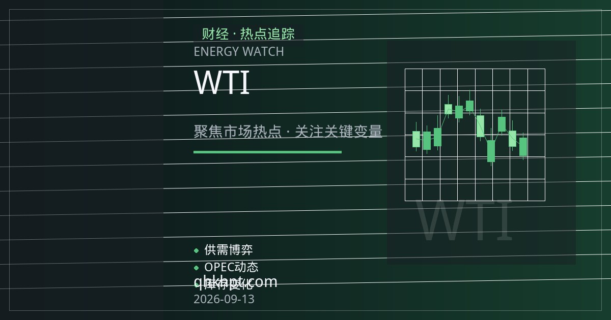 WTI原油期货结算价与收盘价差异：每日结算机制如何影响持仓成本