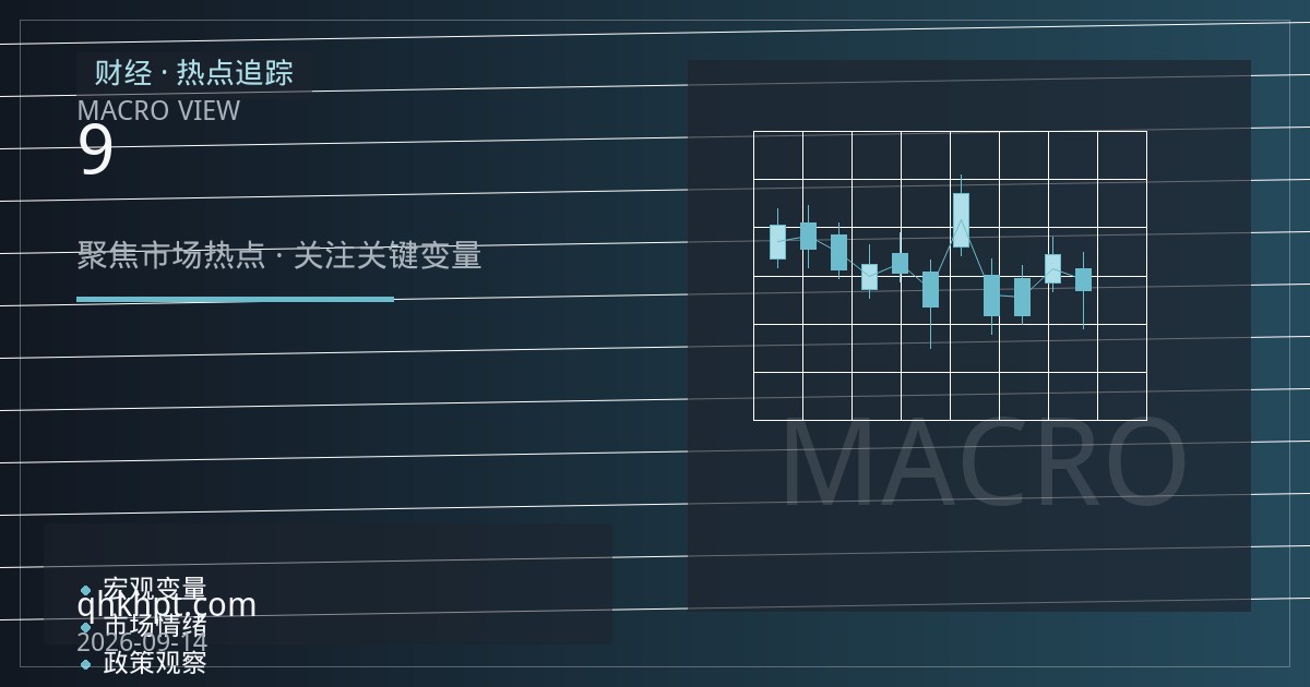 恒指期货行情速递：9月合约保证金调整与夜盘报价连续性解读