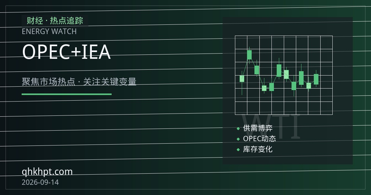 国际原油期货交易策略：OPEC+增产节奏与IEA需求展望下的区间交易思路