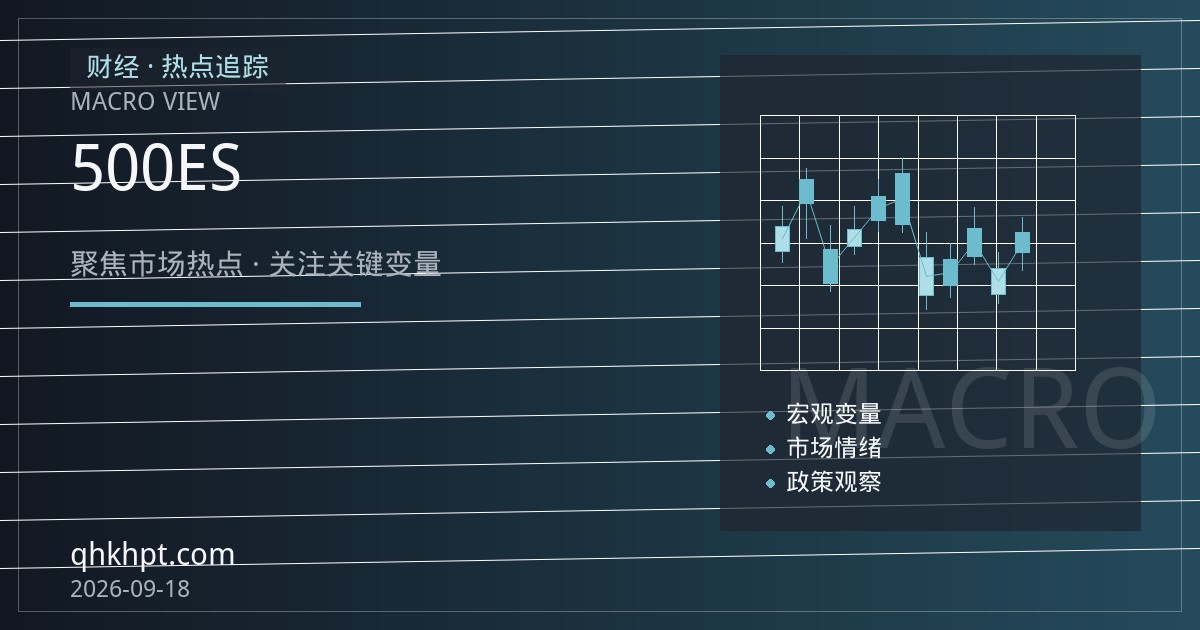标普500指数期货ES：季末结算与指数再平衡下的基差与展期观察