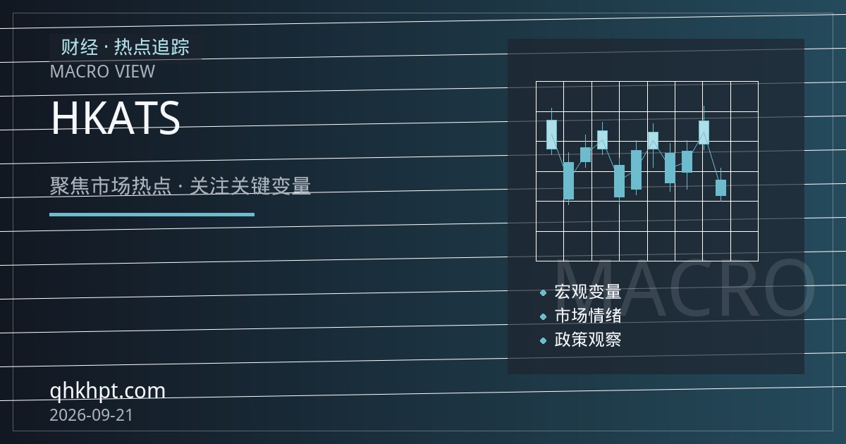恒生科技指数期货平台尽调：HKATS直连、保证金隔离与出入金路径核查